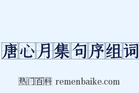 唐心月集句序组词是什么意思的图片